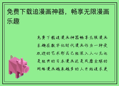 免费下载追漫画神器，畅享无限漫画乐趣